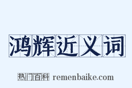 鸿辉近义词是什么意思的图片